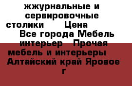 жжурнальные и  сервировочные  столики300 › Цена ­ 300-1300 - Все города Мебель, интерьер » Прочая мебель и интерьеры   . Алтайский край,Яровое г.